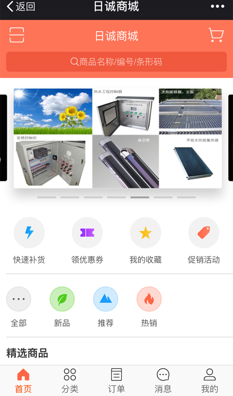 日诚商城软件封面