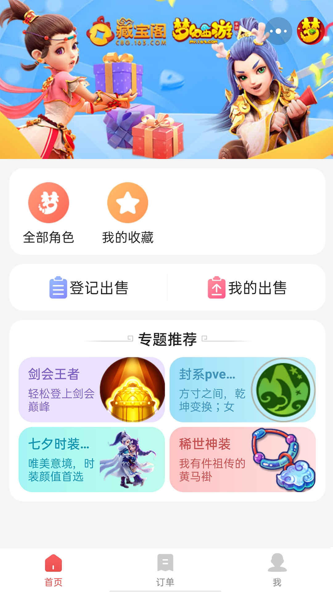 网易藏宝阁渠道版软件封面