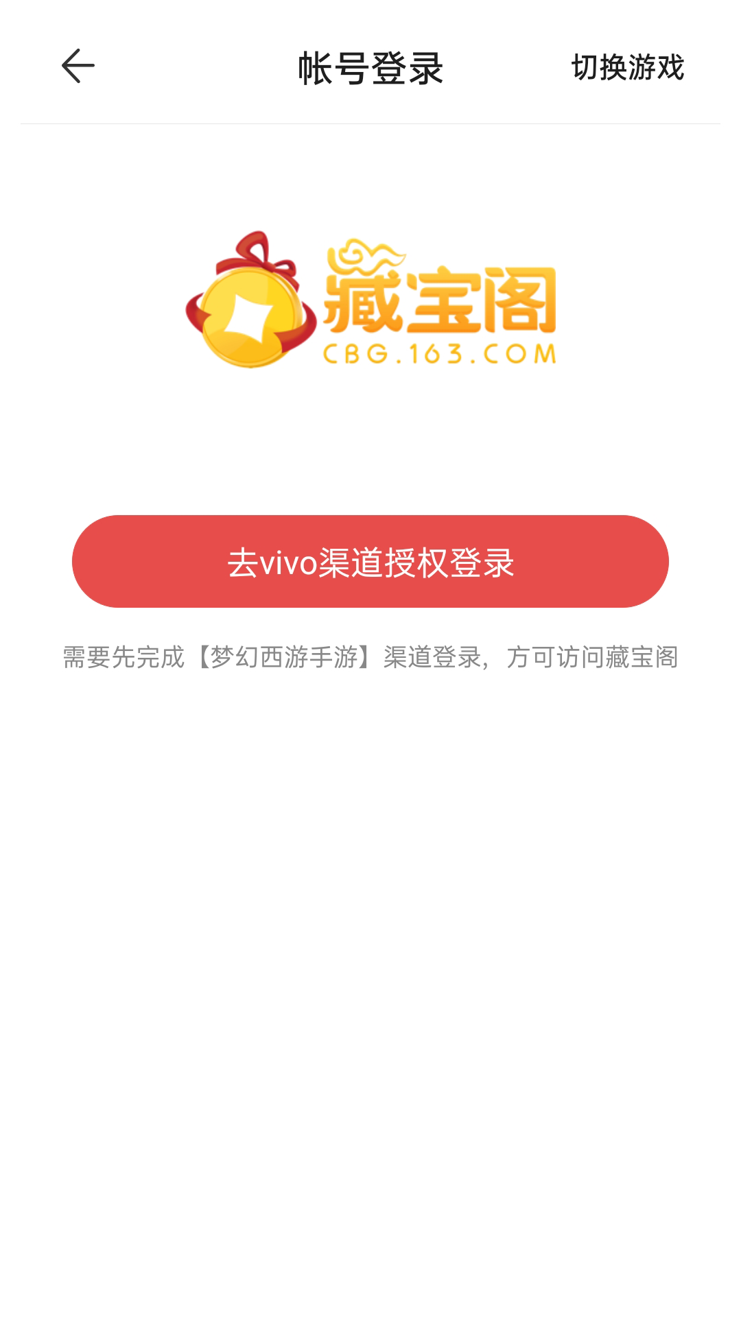 网易藏宝阁渠道版软件封面