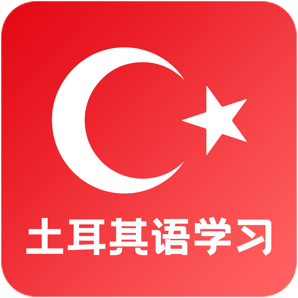 土耳其语学习