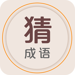 猜成语 v1.0.1 安卓版