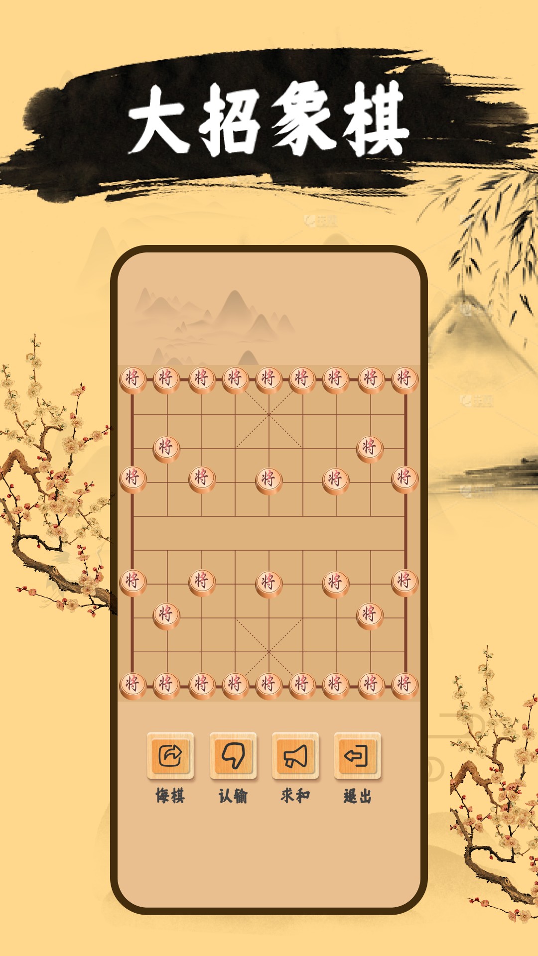 中国象棋单机版软件封面
