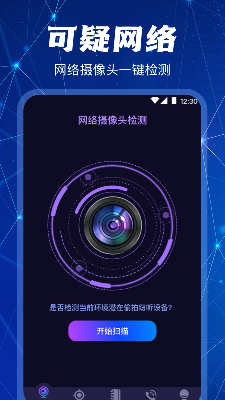 隐藏针孔红点摄像头扫描探测器软件封面