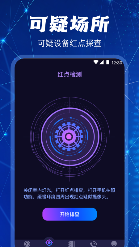 隐藏针孔红点摄像头扫描探测器软件封面