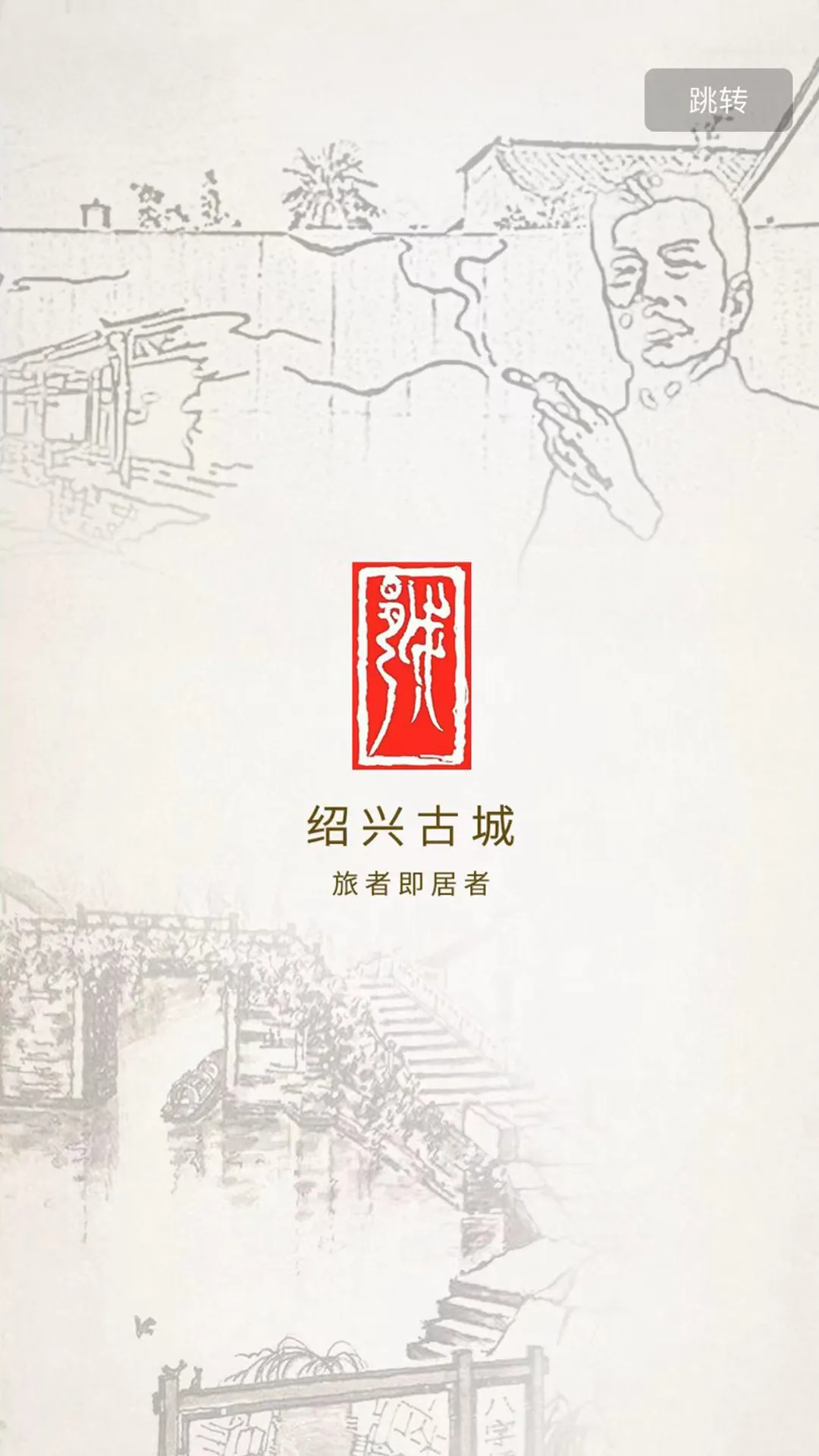 绍兴古城软件封面