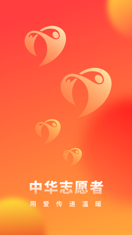 中华志愿者软件封面