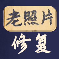 老照片修复大师 v1.0.1 安卓版