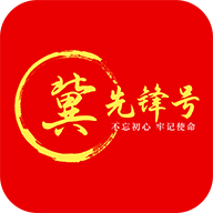 冀先锋号