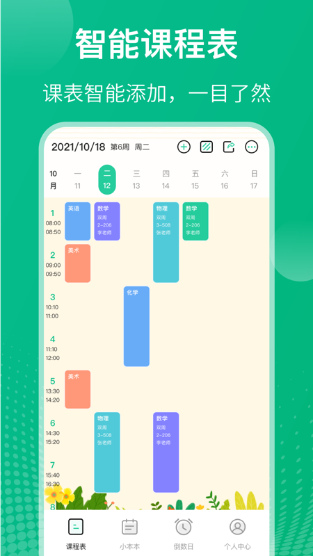 校园课程表软件封面