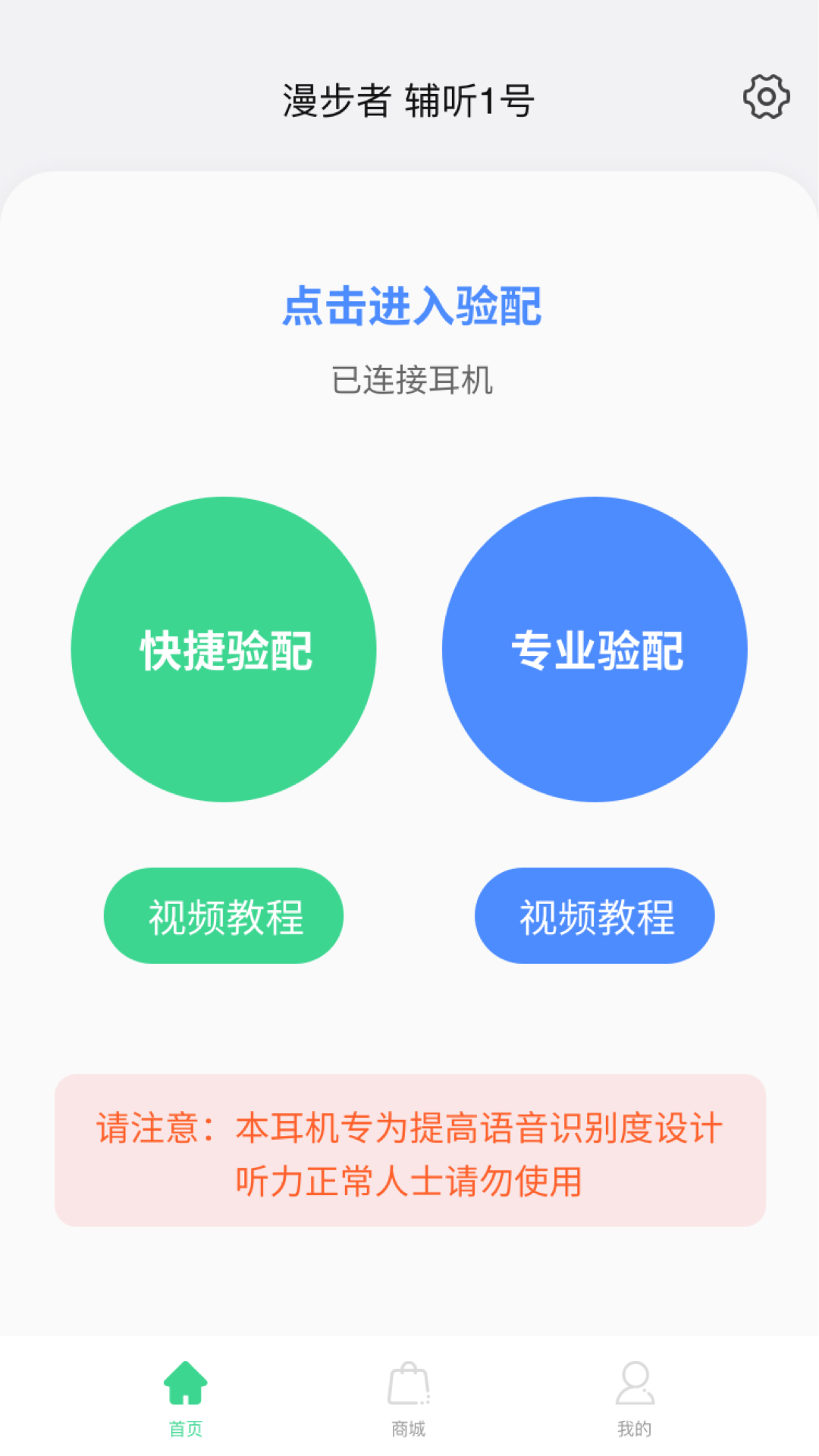 漫步者辅听软件封面