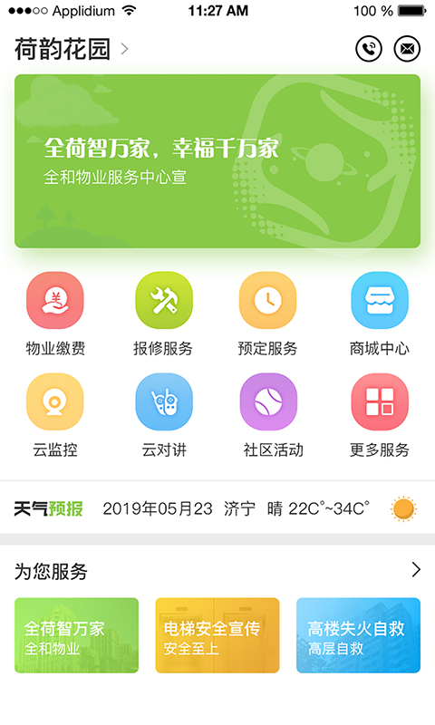 全荷智万家软件封面