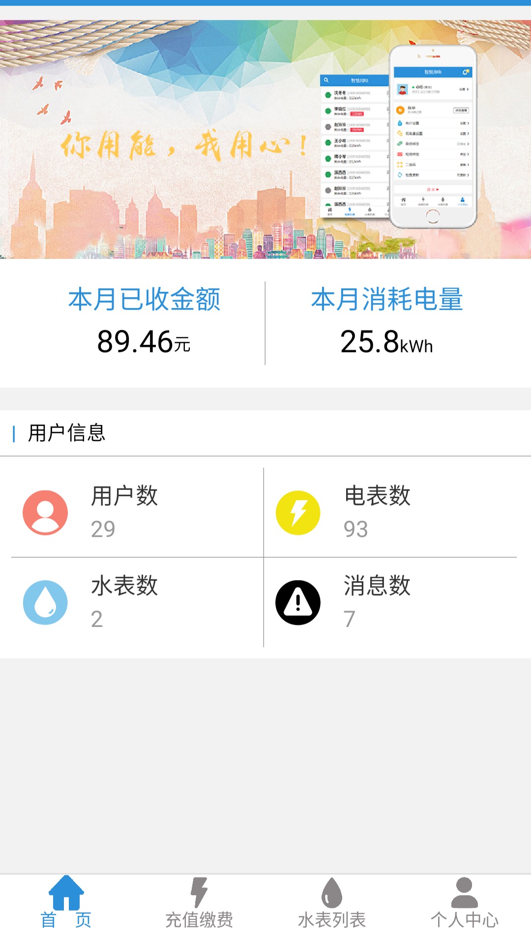 我联智慧用电软件封面