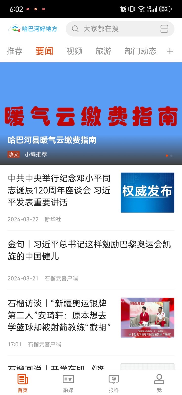 哈巴河好地方软件封面