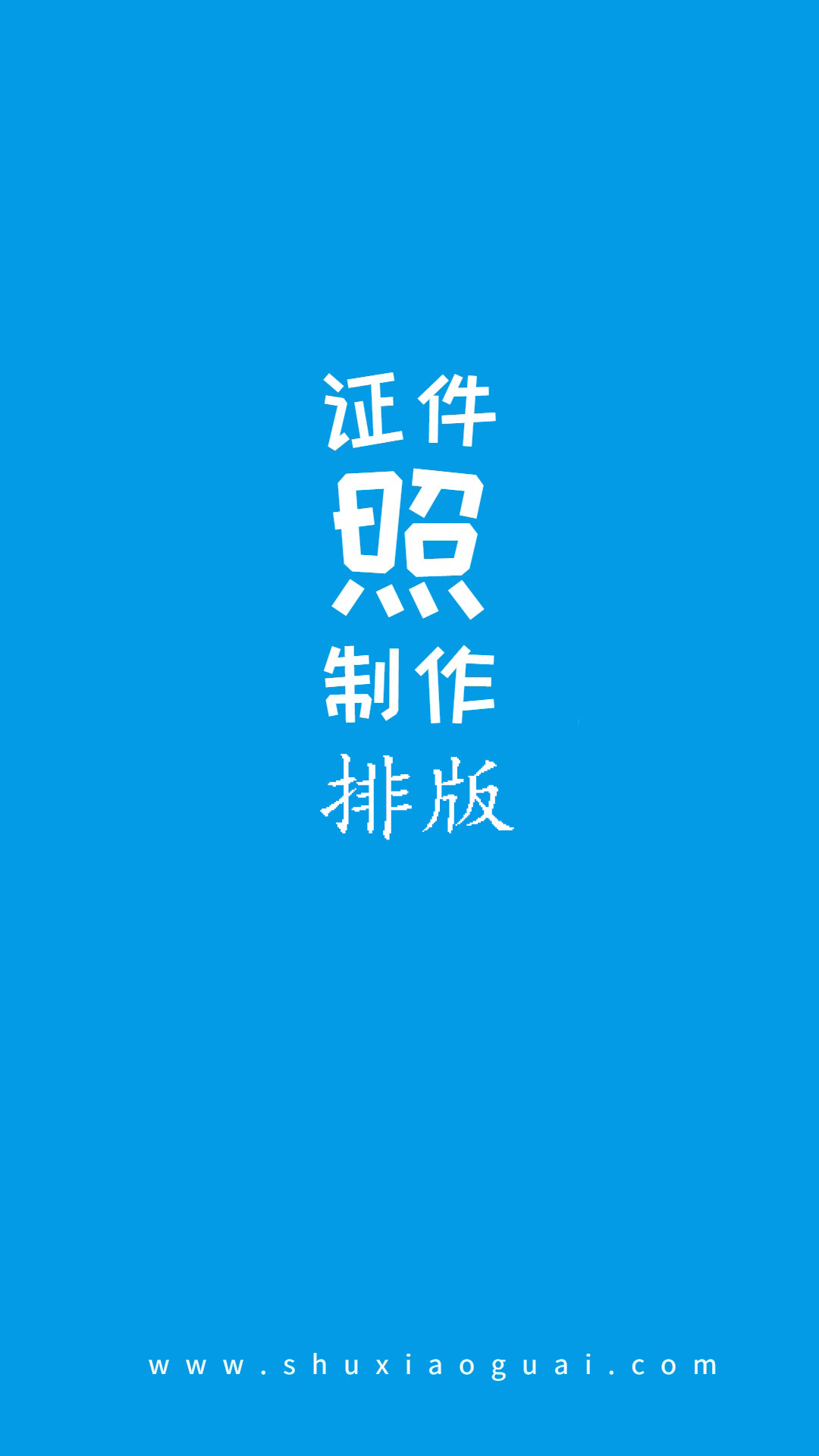 小怪证件照制作软件封面