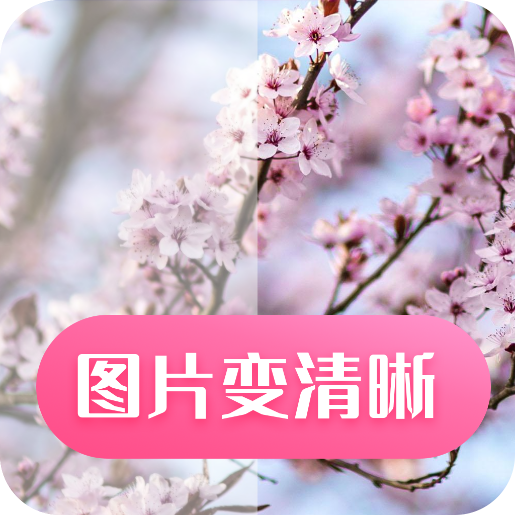 图片变清晰 v1.0.1 安卓版