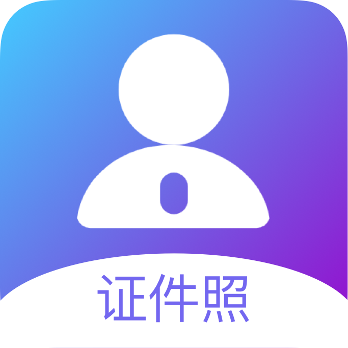 证件照智能换底