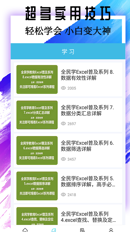 Excel基础教程软件封面