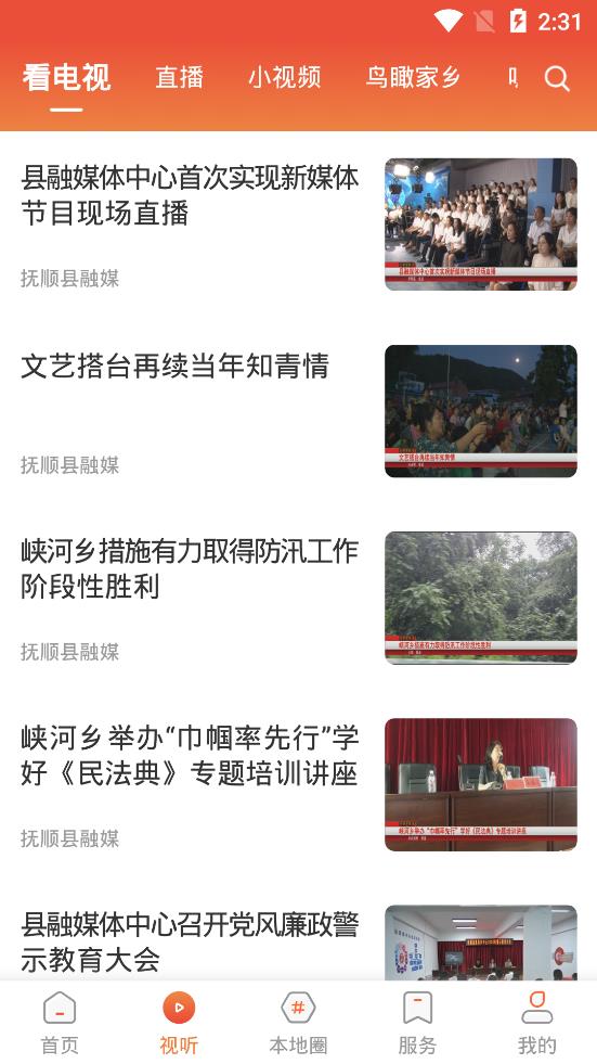 抚顺县融媒软件封面
