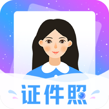 一寸二寸最美证件照 v1.0.1 安卓版