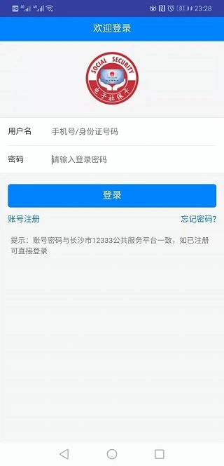 长沙人社app软件封面
