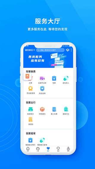 政通雄安app软件封面