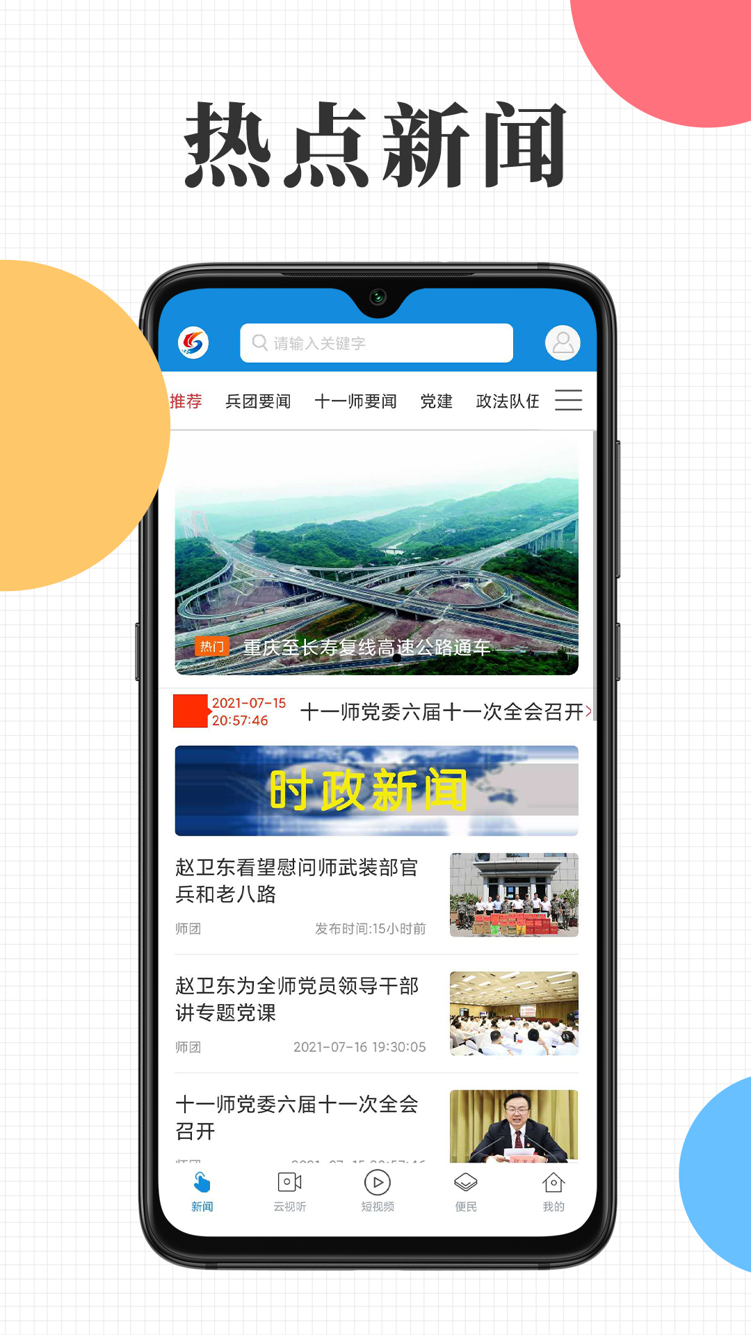 云上十一师软件封面