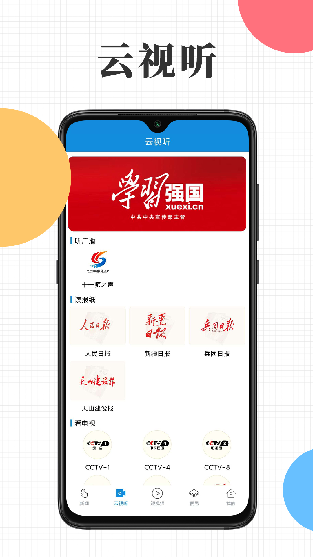 云上十一师软件封面