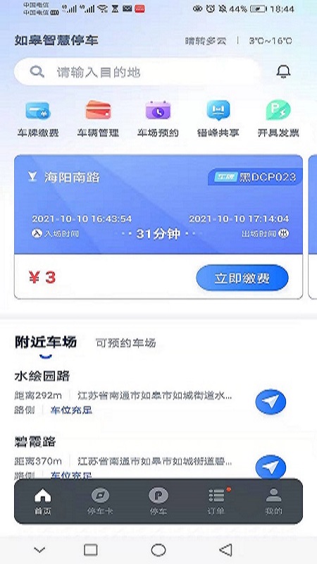 如皋智慧停车软件封面
