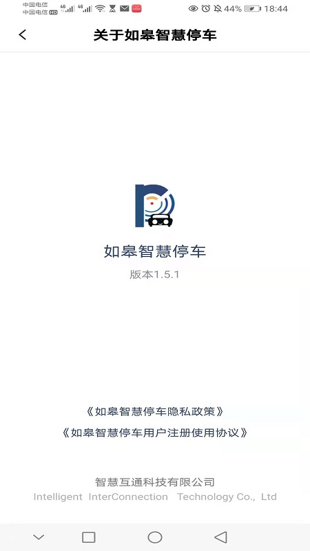 如皋智慧停车软件封面