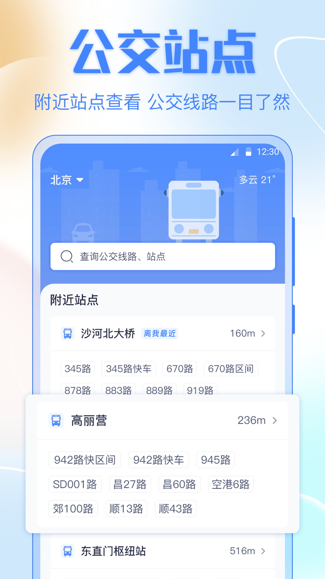 掌上实时公交车软件封面