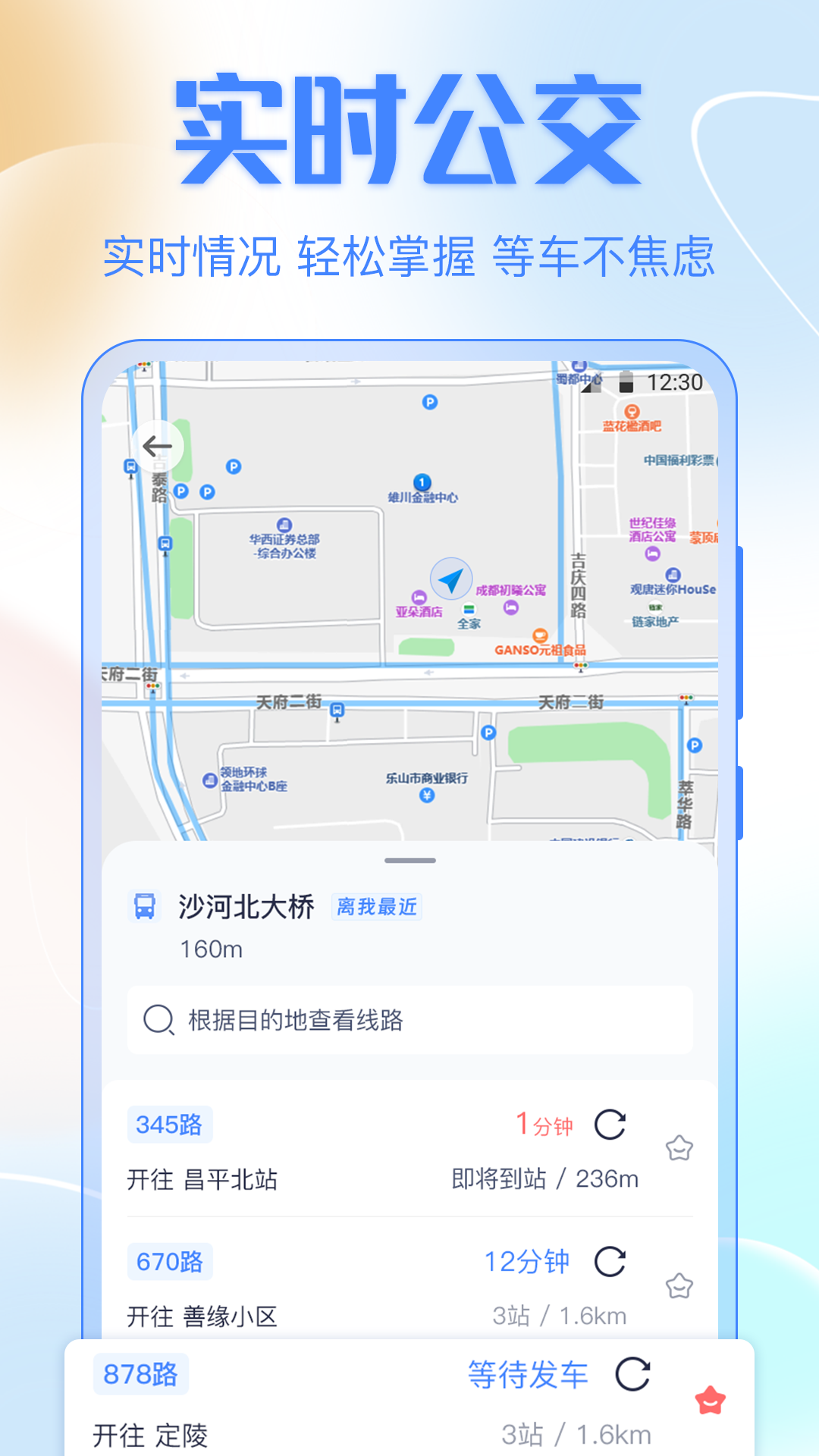 掌上实时公交车软件封面