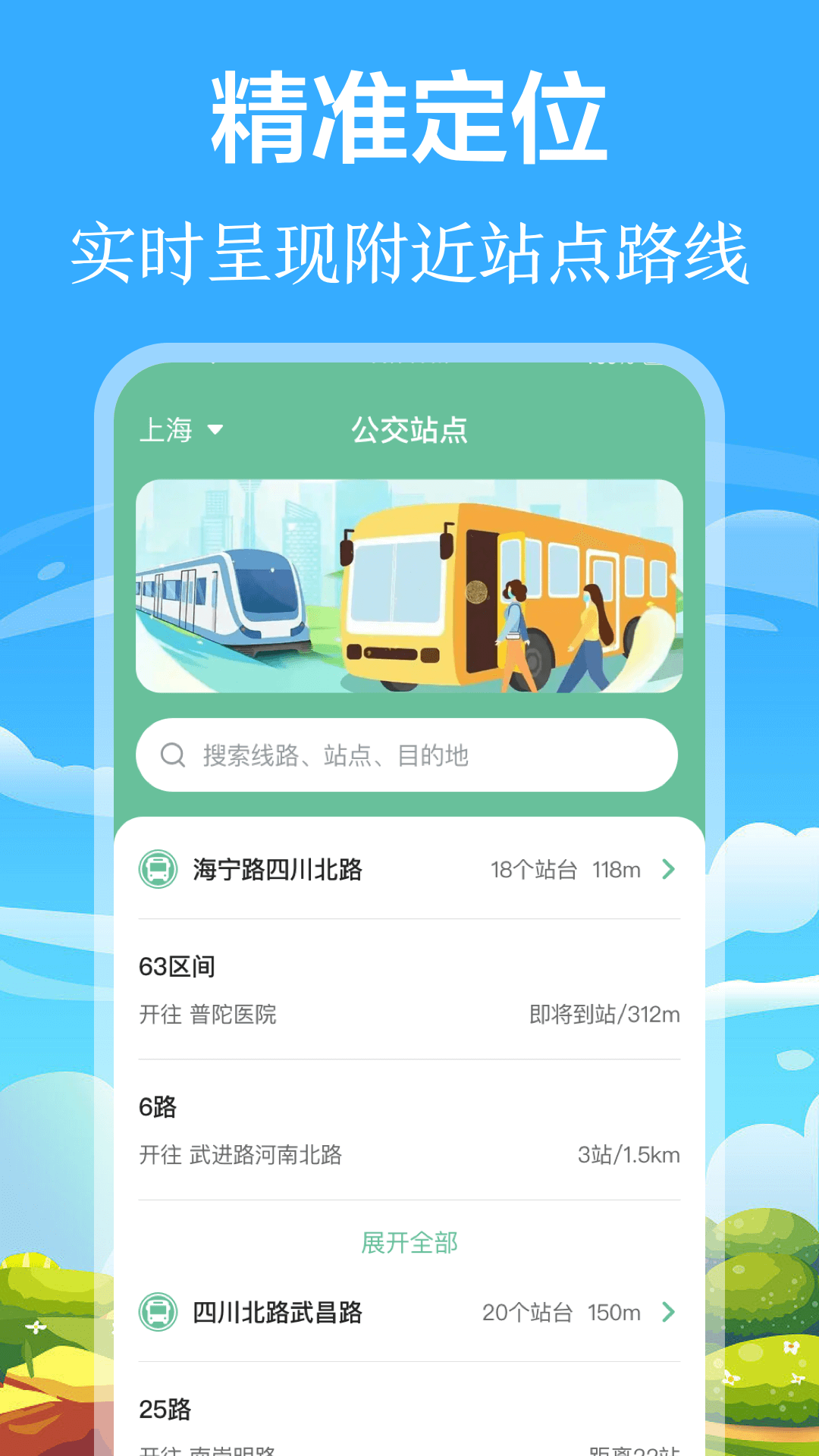 掌上出行公交软件封面