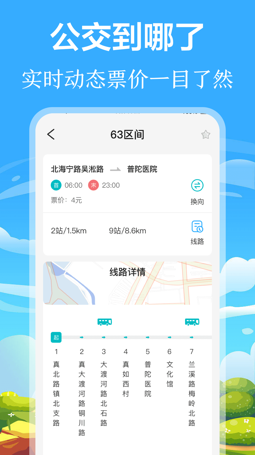 掌上出行公交软件封面