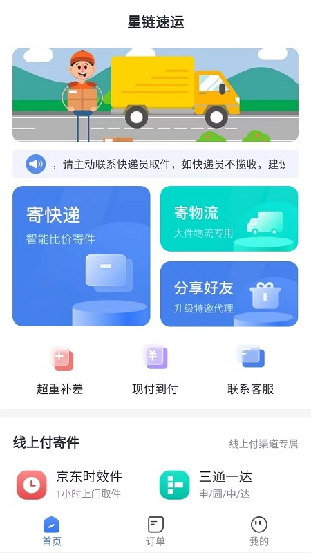 星链速运软件封面