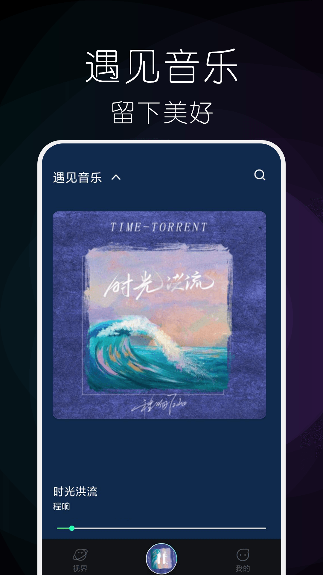 遇见音乐吧软件封面