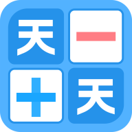 天天加减法