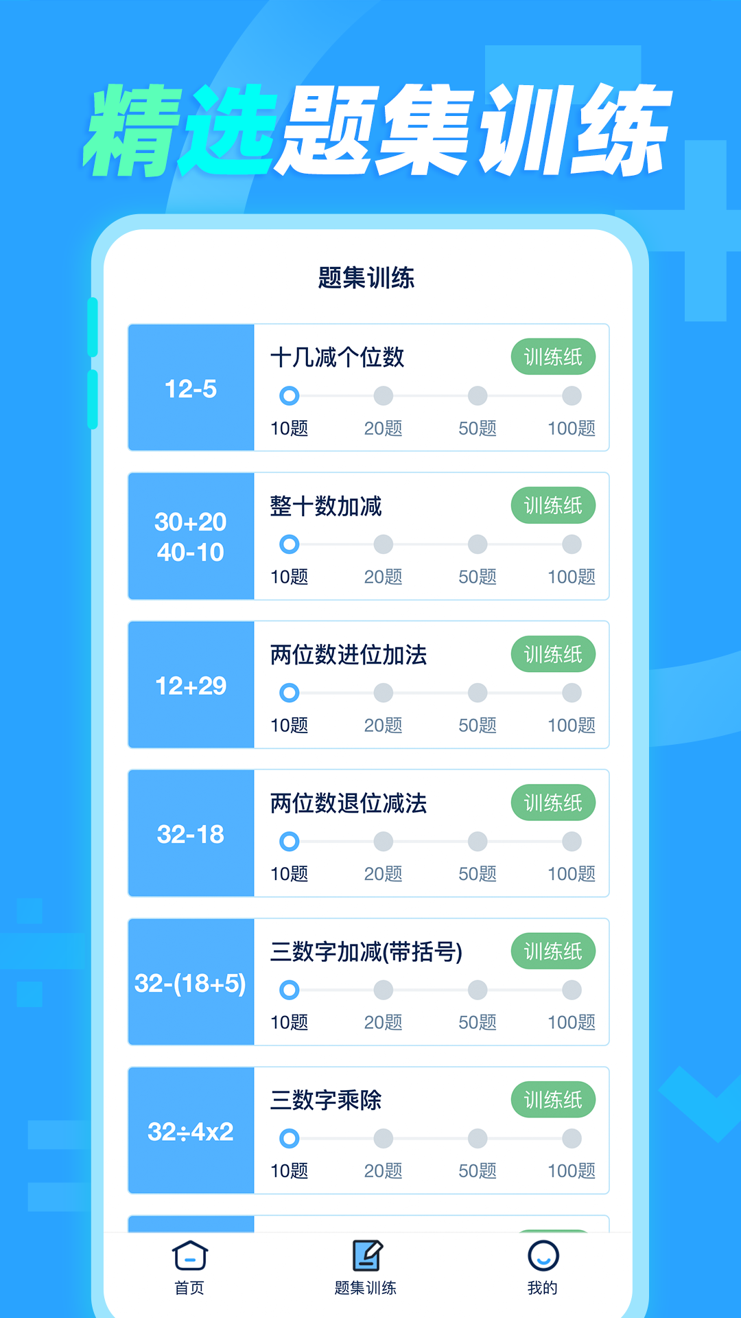 天天加减法软件封面