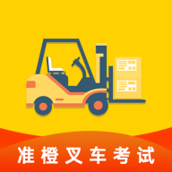 准橙叉车考试 v1.0.1 安卓版