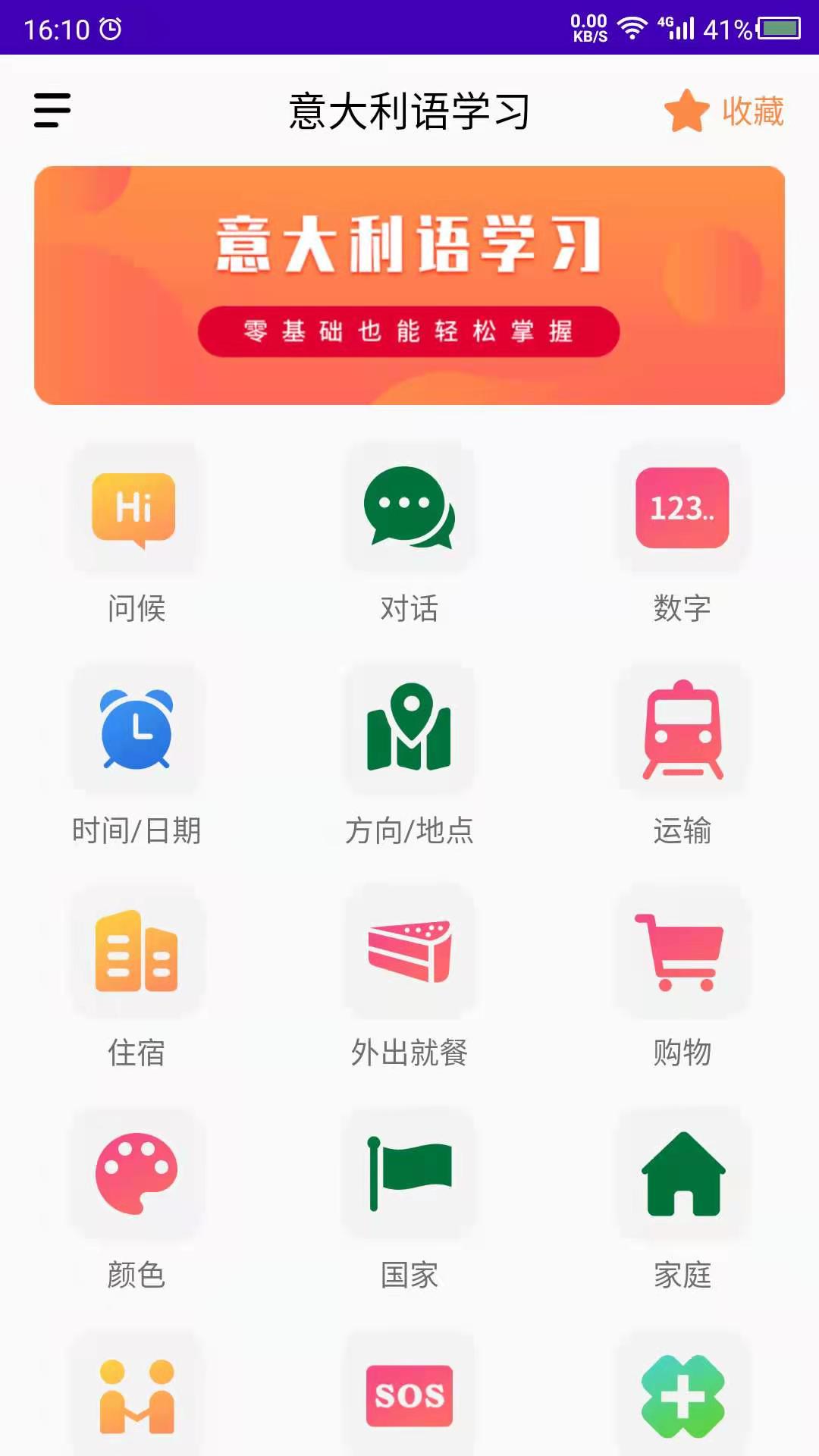 意大利语学习软件封面