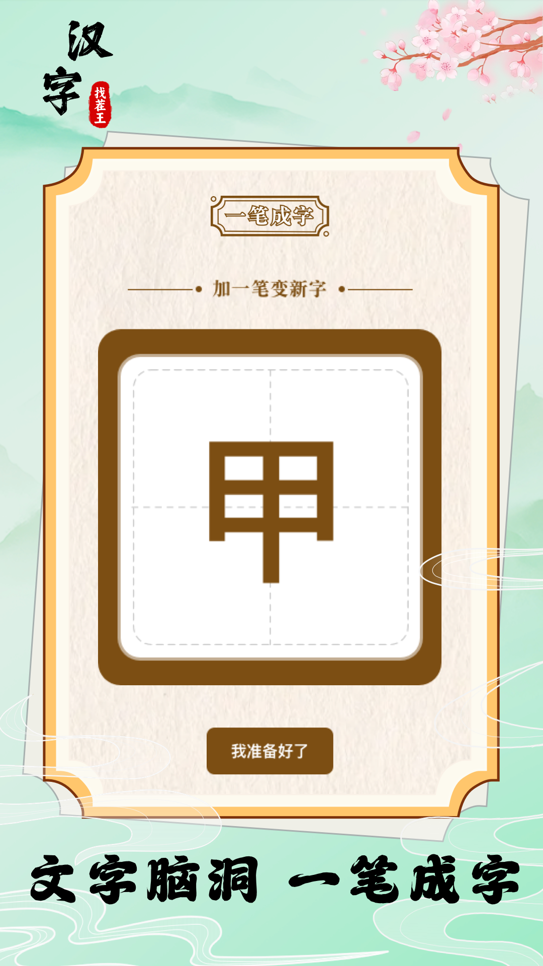 汉字找茬王软件封面