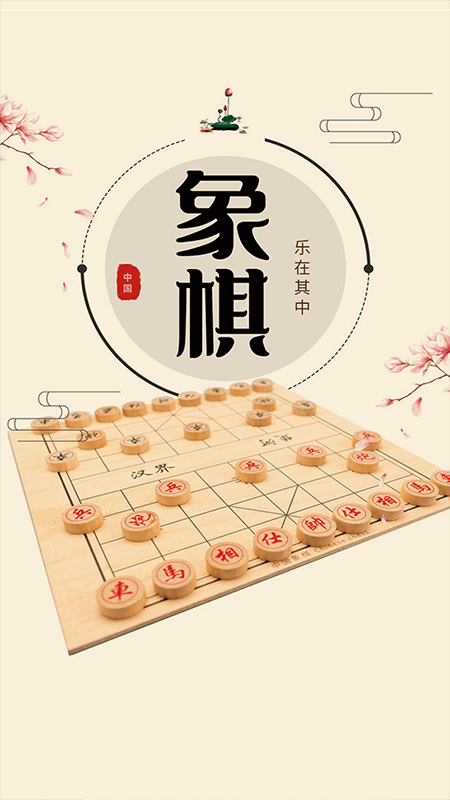 中国象棋单机版软件软件封面