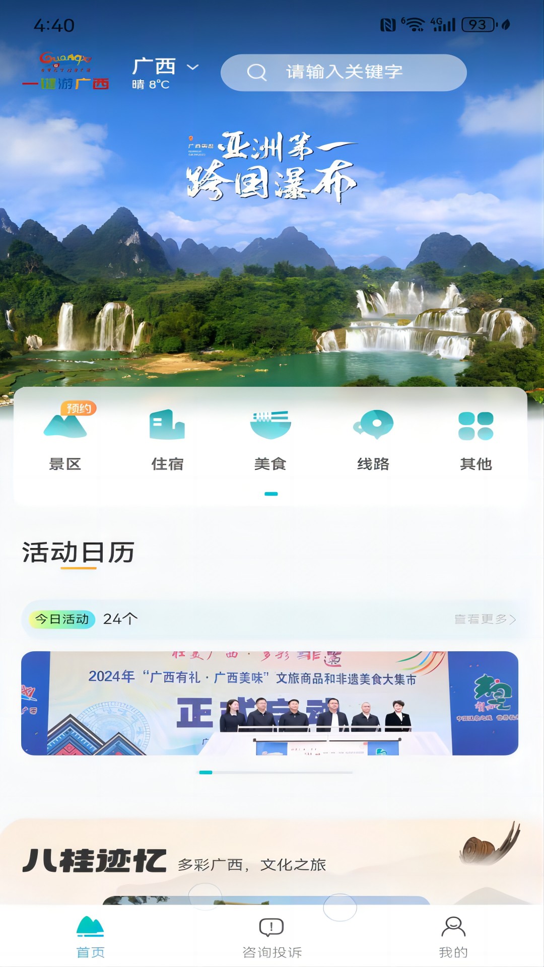 一键游广西软件封面
