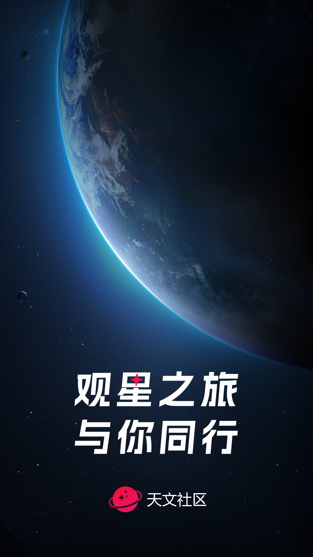 天文社区软件封面