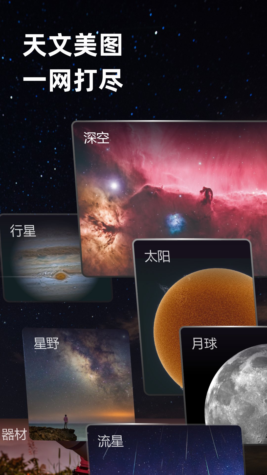 天文社区软件封面