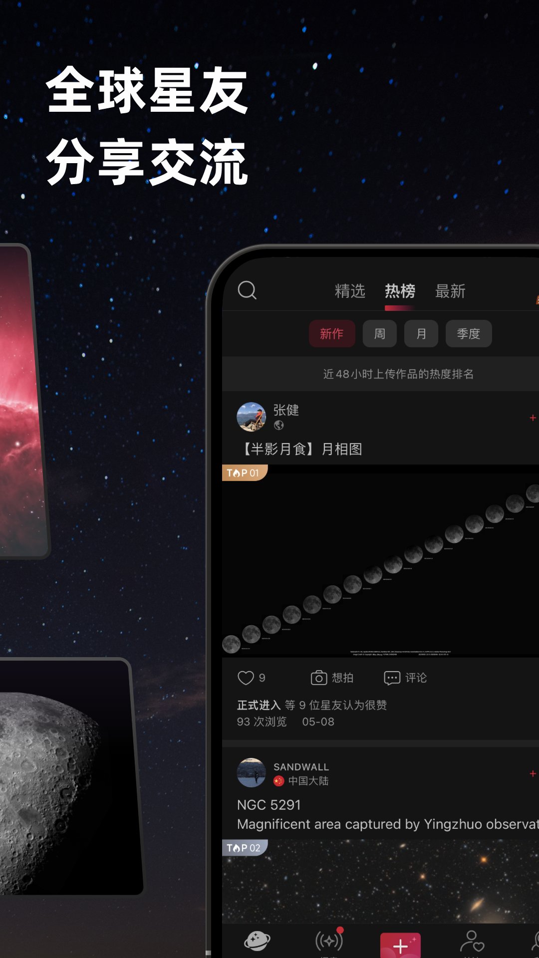 天文社区软件封面