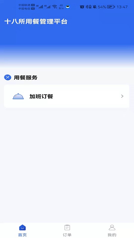 职工加班餐软件封面