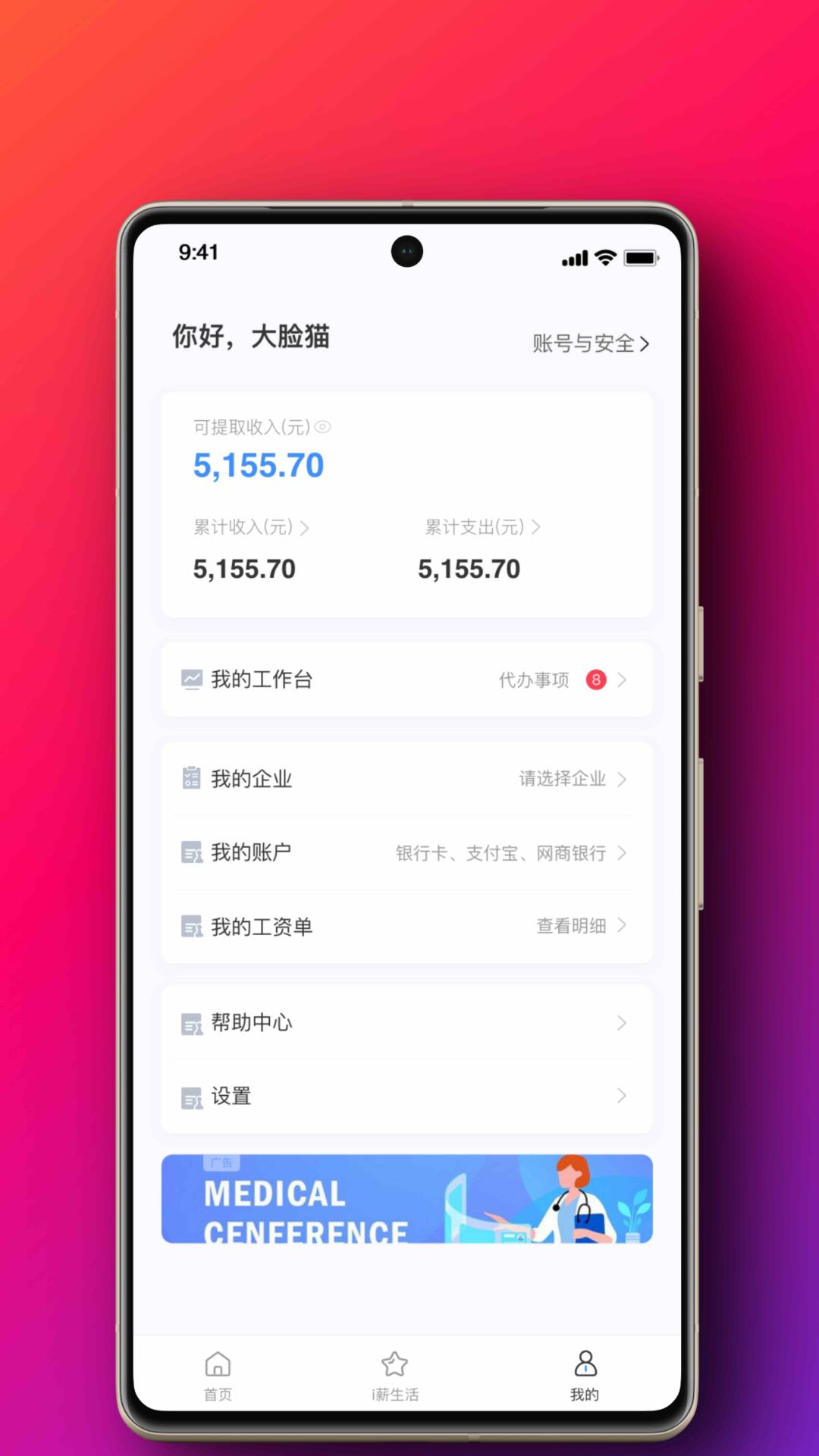 i薪生活软件封面