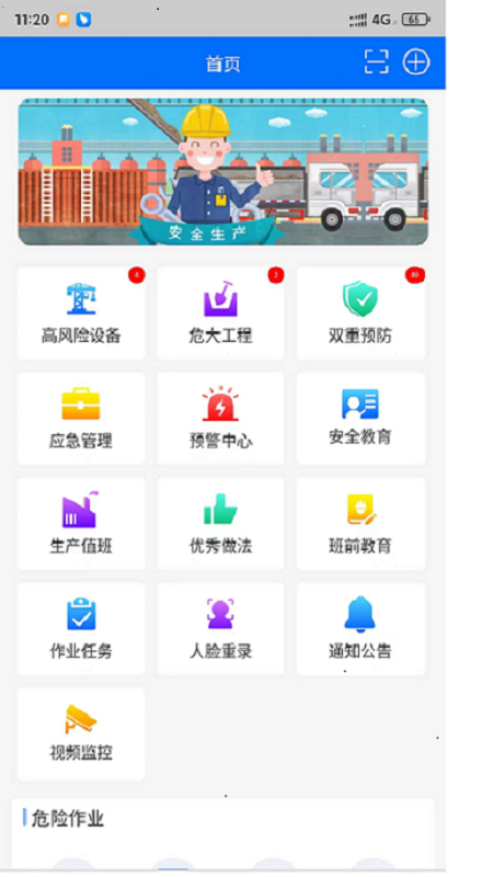 智慧安全平台软件封面