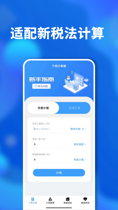 所得税计算器查询申报软件封面