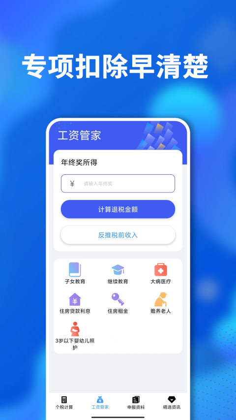 所得税计算器查询申报软件封面